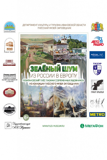 Передвижная выставка «Зеленый шум. Из России в Европу». Левитановский Плёс глазами современных художников.